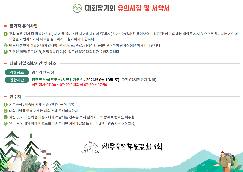 무등산 무돌길 완주대회 참가자 유의사항 집결시간 완주록