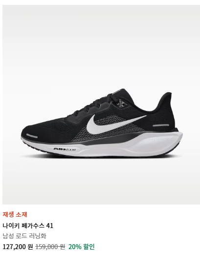 나이키 페가수스 41 홈피 가격 127200원 20퍼센트 할인