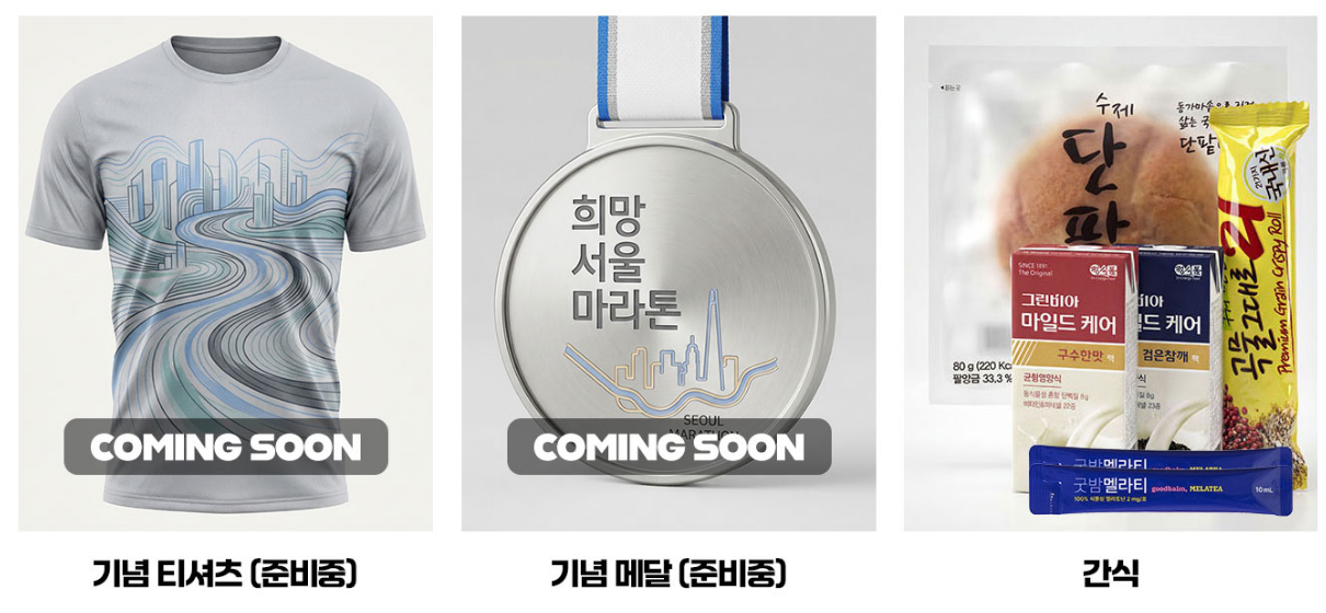 2026 희망 서울마라톤 기념품 안내 기념 티셔츠 메달 간식