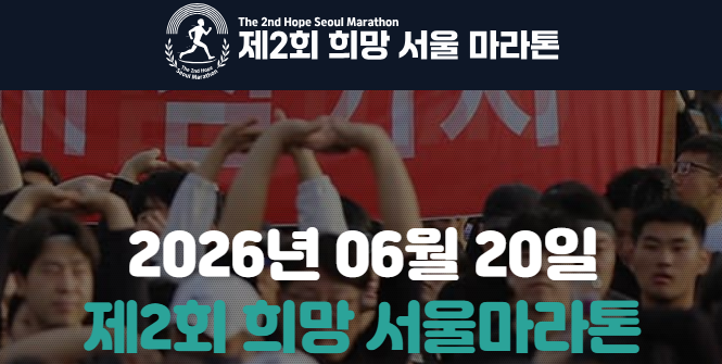 2026 희망 서울마라톤 공식 홈페이지 메인 비주얼 6월 20일