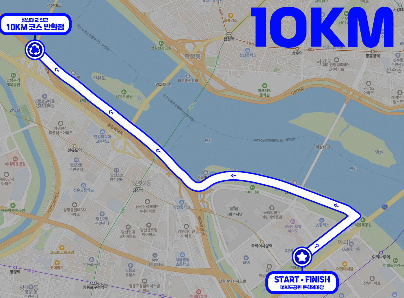 2026 희망 서울마라톤 10km 코스 지도 성산대교 인근 반환