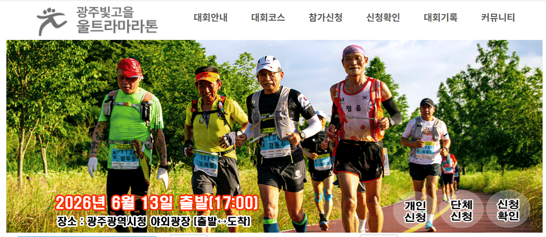 빛고을 울트라마라톤 공식 홈페이지