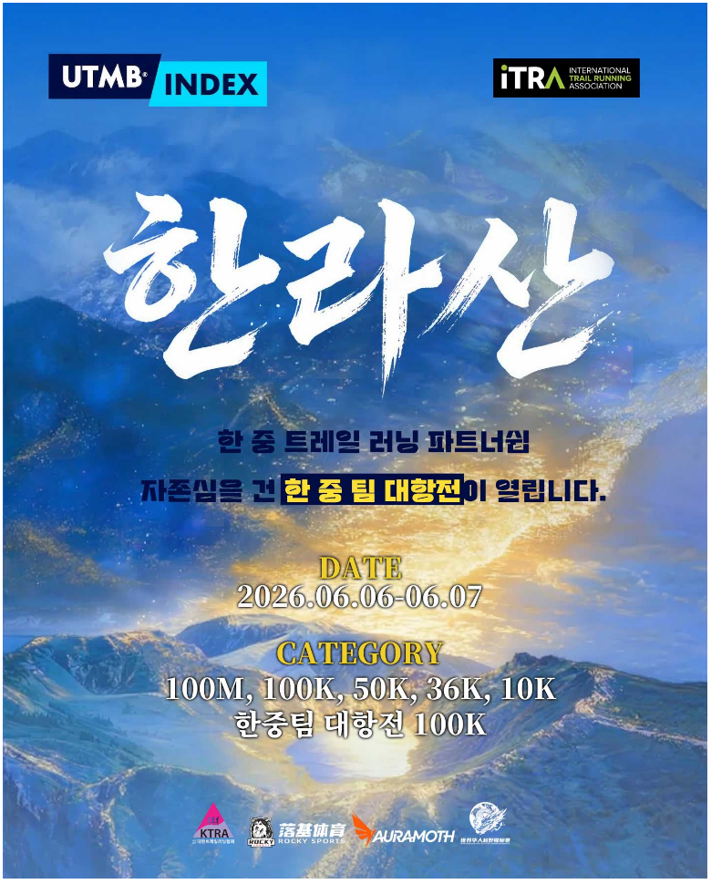 2026 한라산 트레일러닝 UTMB 대회 포스터