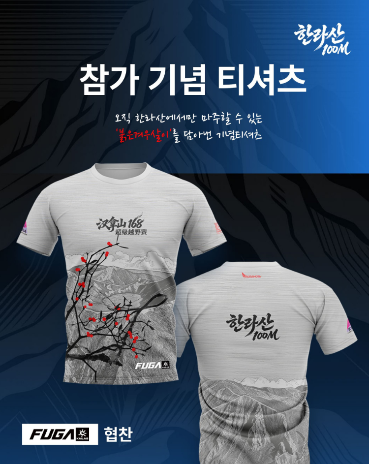 2026 한라산 트레일러닝 참가 기념 티셔츠