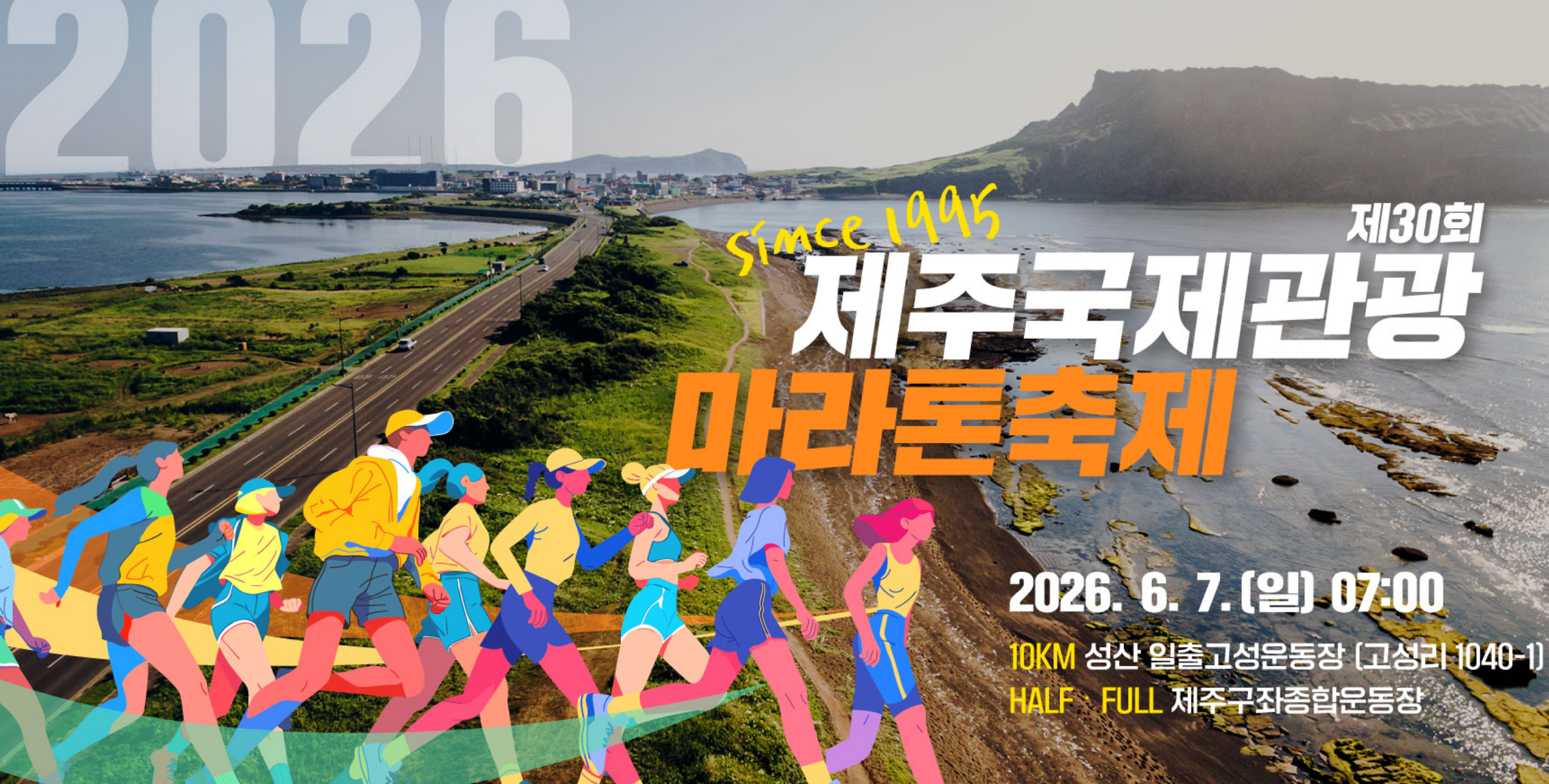 제30회 제주국제관광마라톤 축제 2026 포스터