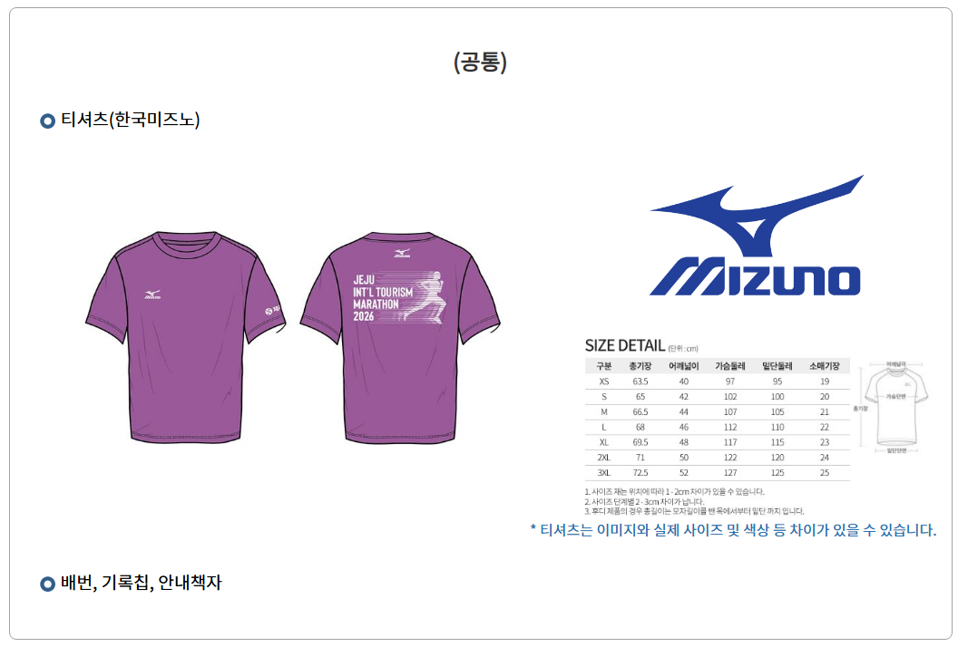 제주국제관광마라톤 공통 기념품 미즈노 티셔츠