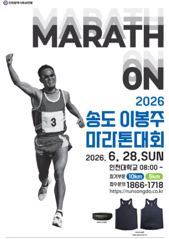 2026 제1회 송도 이봉주 마라톤 공식 포스터