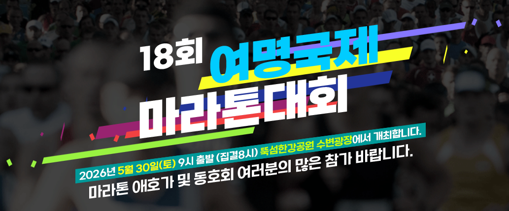 제18회 여명국제마라톤 공식 안내