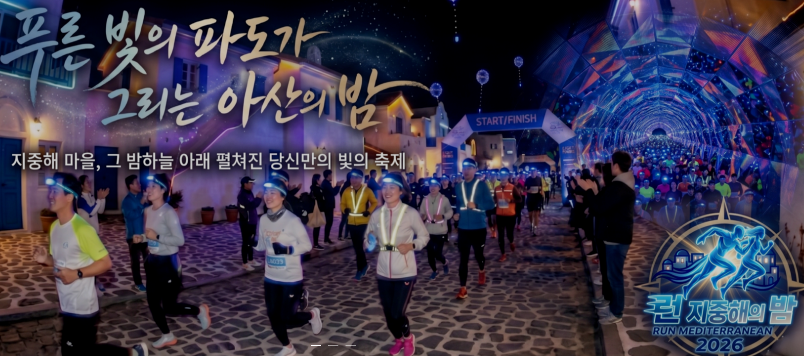 런 지중해의 밤 마라톤 2026 - 푸른 빛 파도가 그리는 아산의 밤