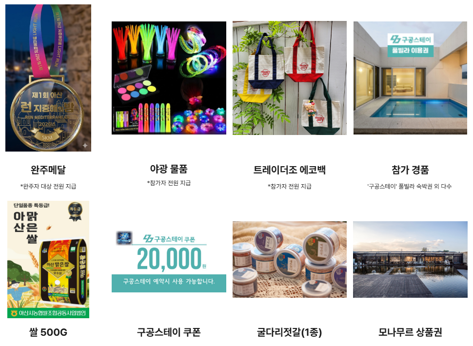 지중해마을 라이트런 완주메달·야광용품·트레일라이즈 에코백·쌀·구공스테이 쿠폰·굴다리젓갈·모사무소 상품권