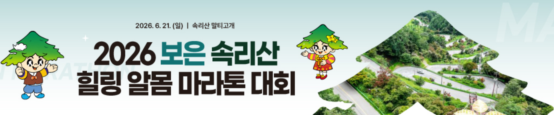 말티재 마라톤 공식 커버 — 2026 보은 속리산 힐링 알몸 마라톤 대회