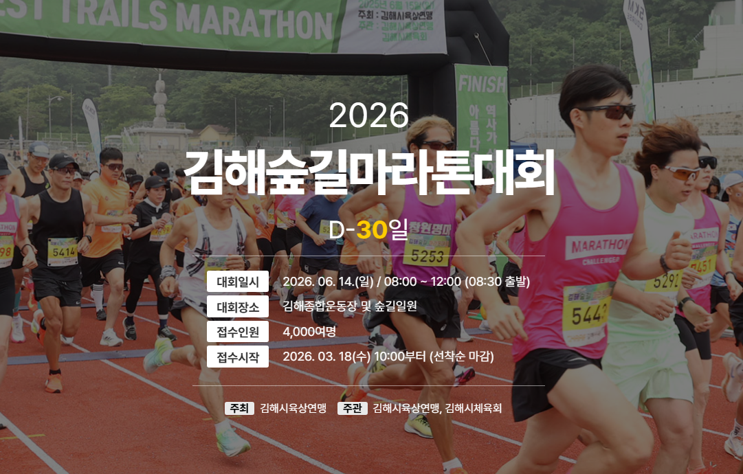2026 김해숲길마라톤대회 D-30 공식 안내