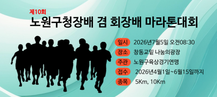 노원구청장배 마라톤 대회 공식 포스터 2026