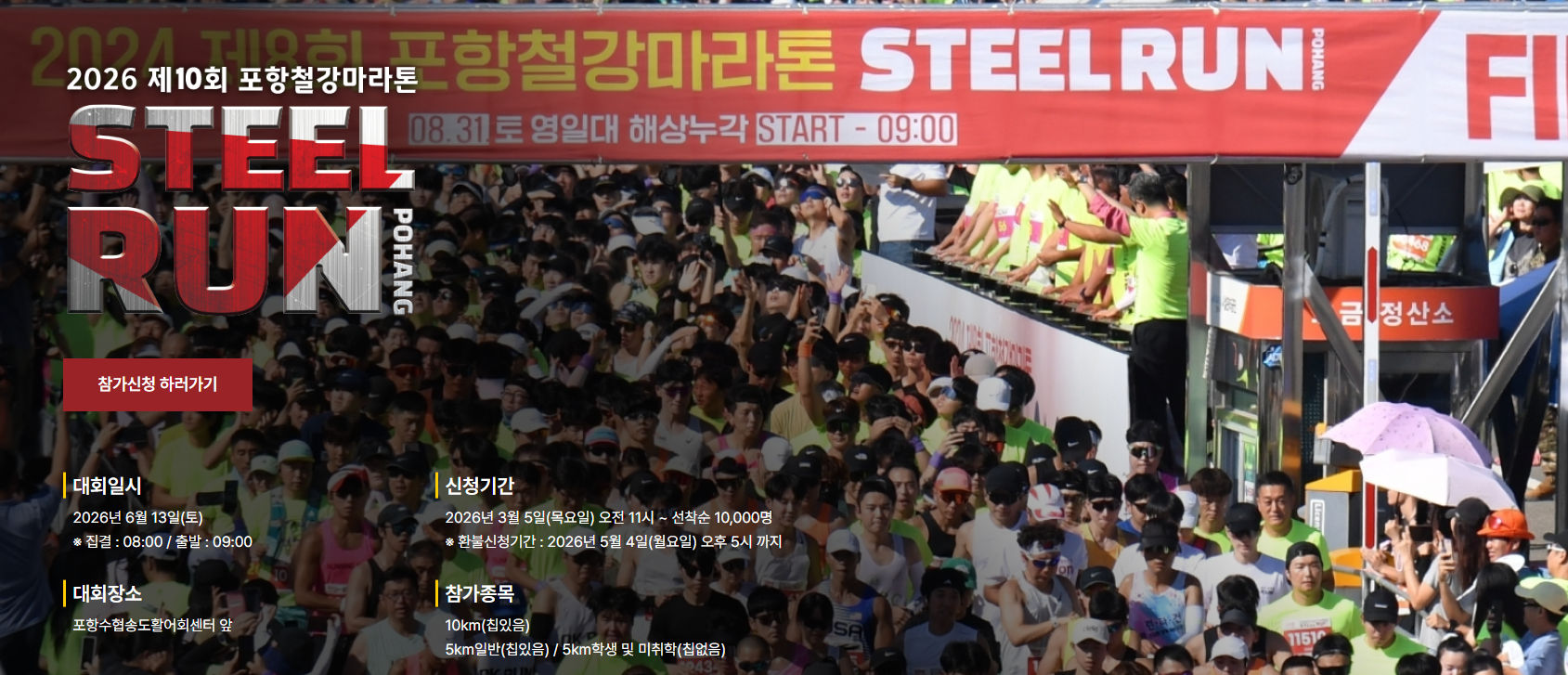 포항철강마라톤 2026 공식 안내 - 영일대 해상누각 STEEL RUN