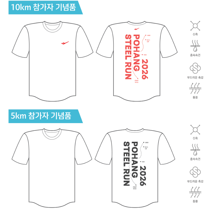 포항철강마라톤 10km·5km 참가자 기념 티셔츠