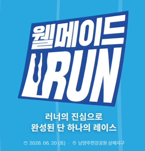 2026 웰메이드런 공식 커버 — 6월 20일 남양주 한강공원 삼패지구