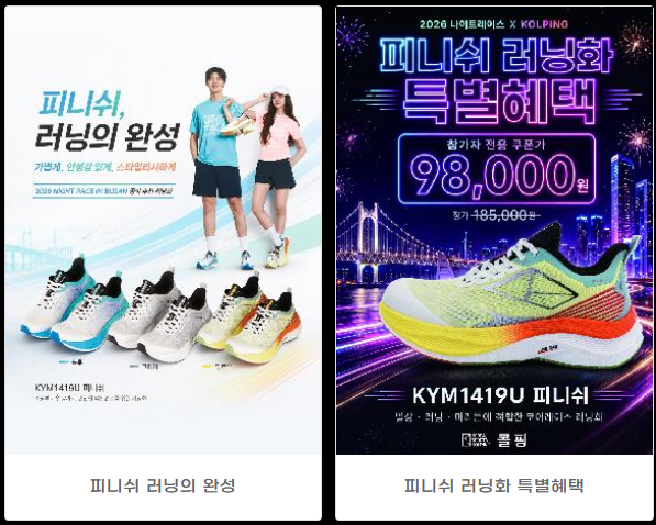 나이트레이스 인 부산 피니셔 러닝화 혜택