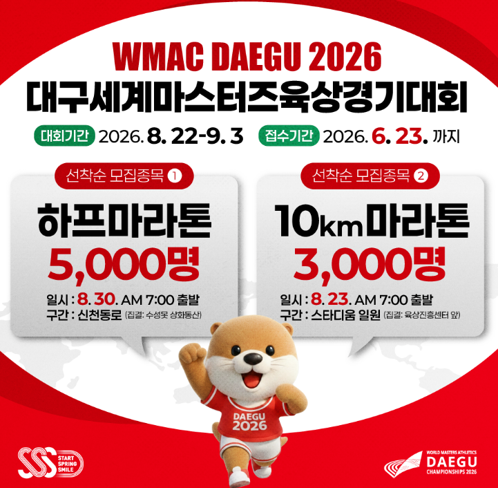 2026 대구세계마스터즈육상대회 WMAC 하프·10km 안내 포스터