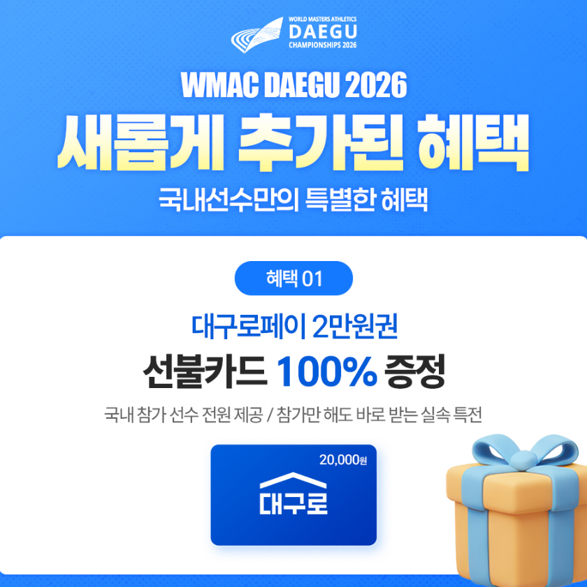 대구세계마스터즈 국내선수 혜택 대구로페이 2만원권