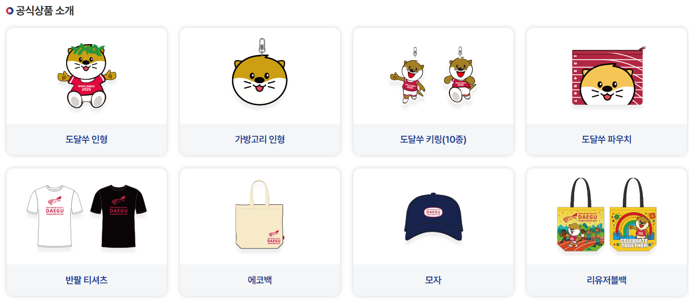 대구세계마스터즈 마스코트 도달쑤 공식 굿즈