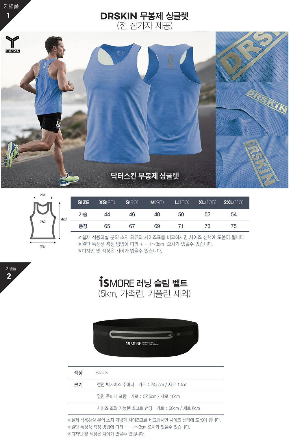 강화해변마라톤 기념품 무봉제 싱글렛과 러닝벨트