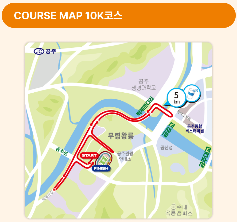 공주 백제마라톤 10K 코스맵 무령왕릉 금강 경유