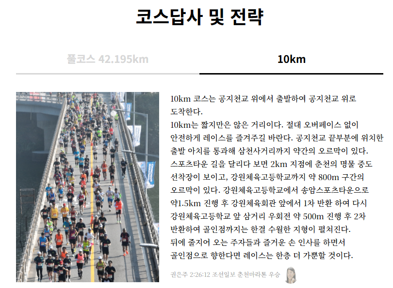 춘천마라톤 10km 코스답사 및 전략 안내
