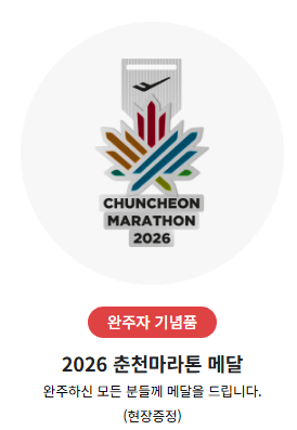2026 춘천마라톤 80주년 완주 메달