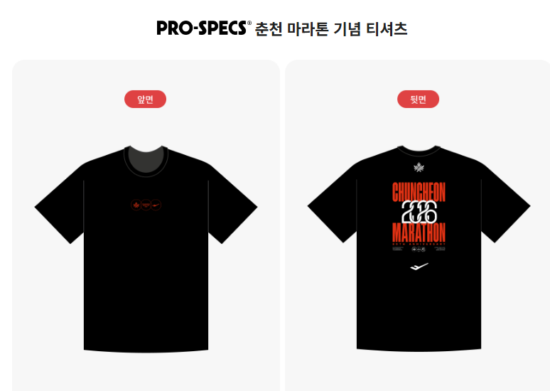 프로스펙스 2026 춘천마라톤 기념 티셔츠 앞뒷면