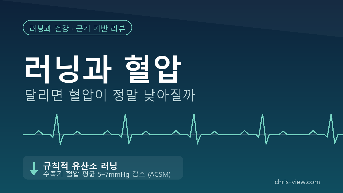 러닝과 혈압 — 달리면 혈압이 정말 낮아질까