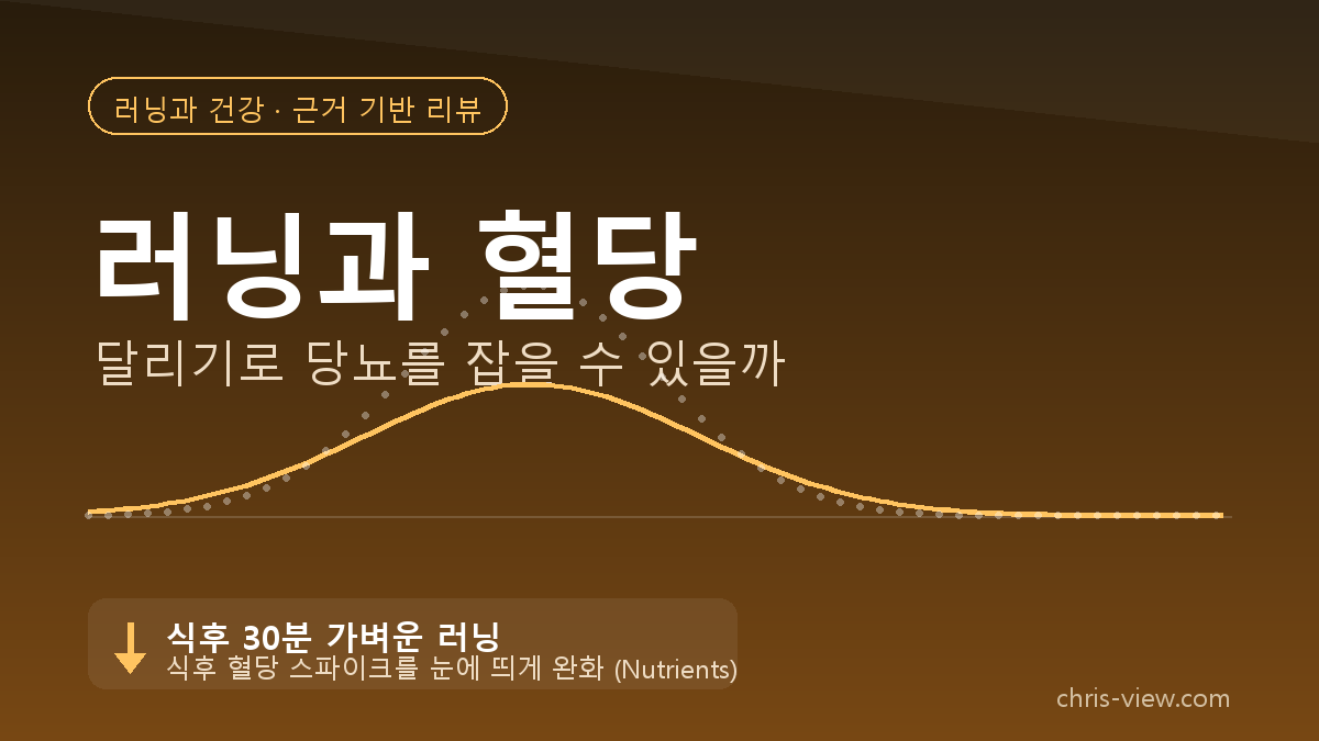 러닝과 혈당 — 달리기로 당뇨를 잡을 수 있을까