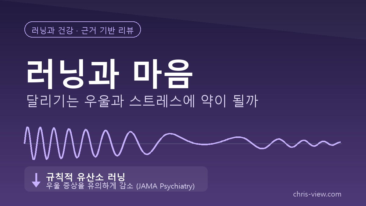 러닝과 마음 — 달리기는 우울과 스트레스에 약이 될까