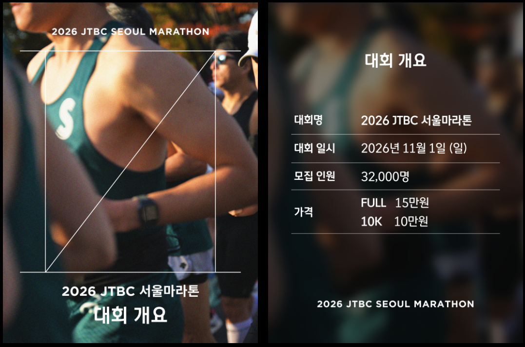 JTBC 서울마라톤 2026 대회개요