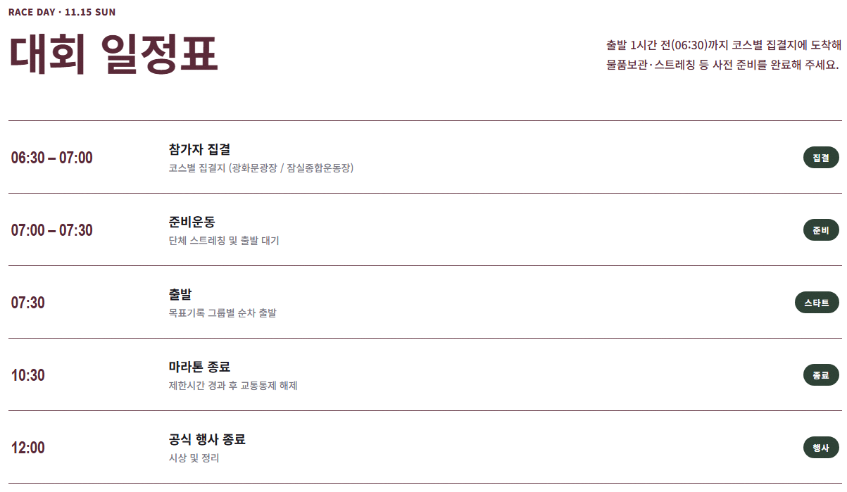 2026 MBN 서울마라톤 대회 당일 일정표