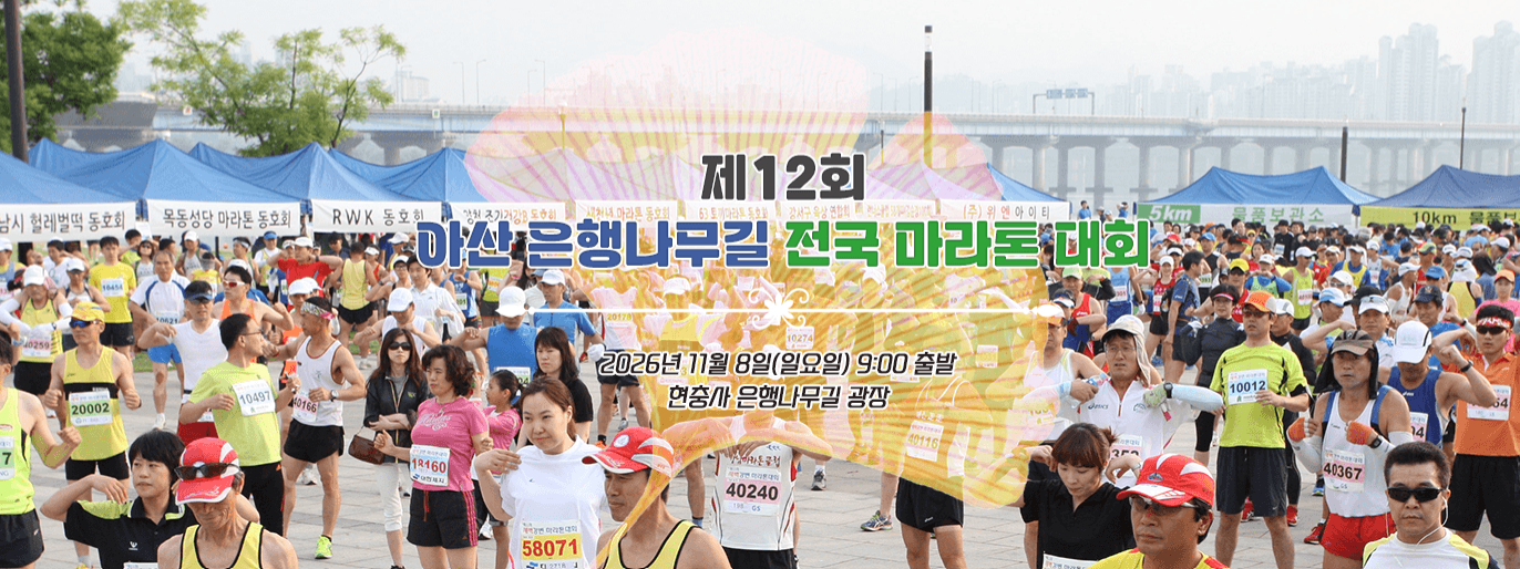 아산 은행나무길 마라톤 공식 홈페이지 메인 화면