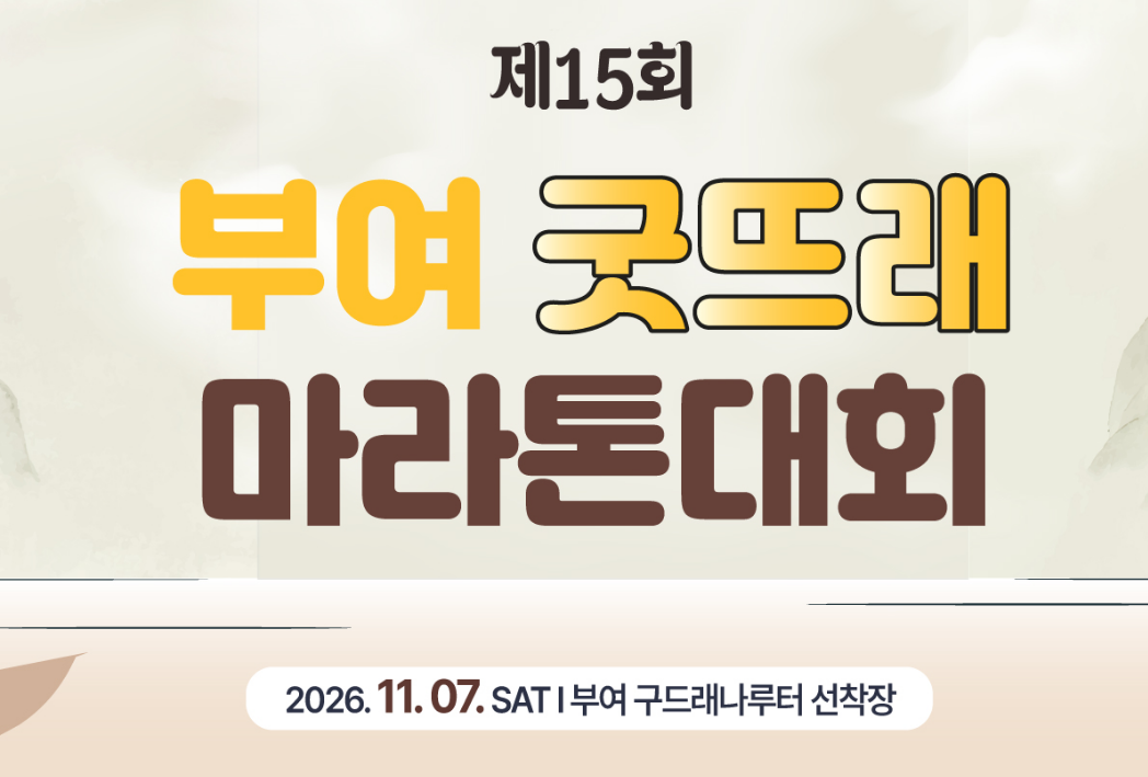 제15회 부여 굿뜨래 마라톤대회 공식 홈페이지 배너