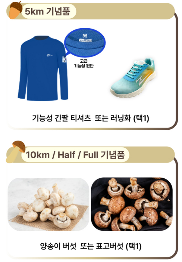 부여 굿뜨래 마라톤 기념품 기능성 긴팔티 러닝화 양송이 표고버섯