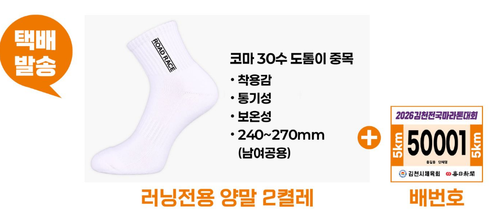 김천전국마라톤 5km 기념품 러닝 전용 양말