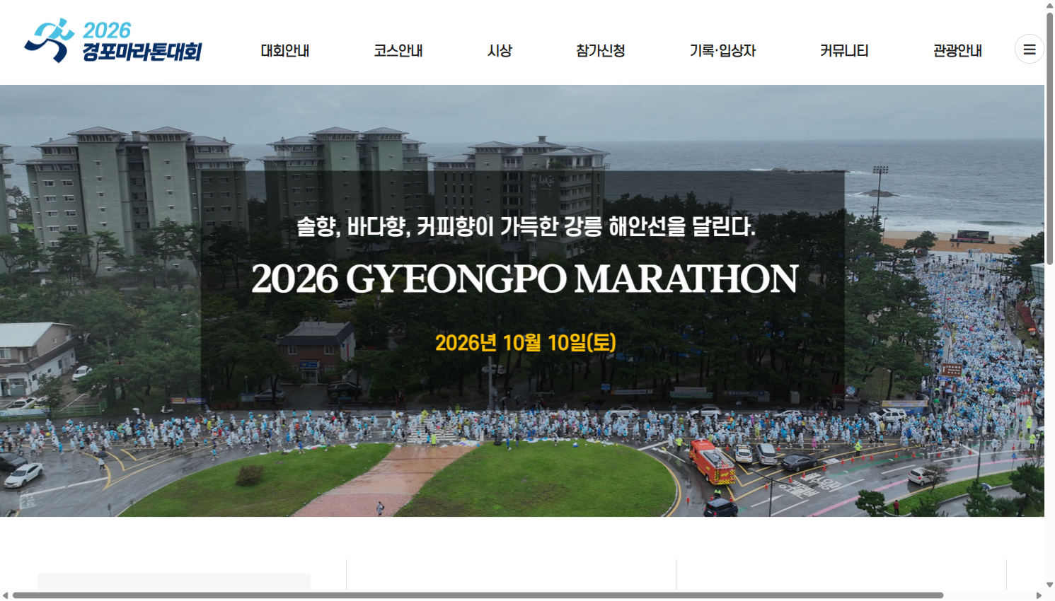 경포마라톤 공식 홈페이지 메인 화면