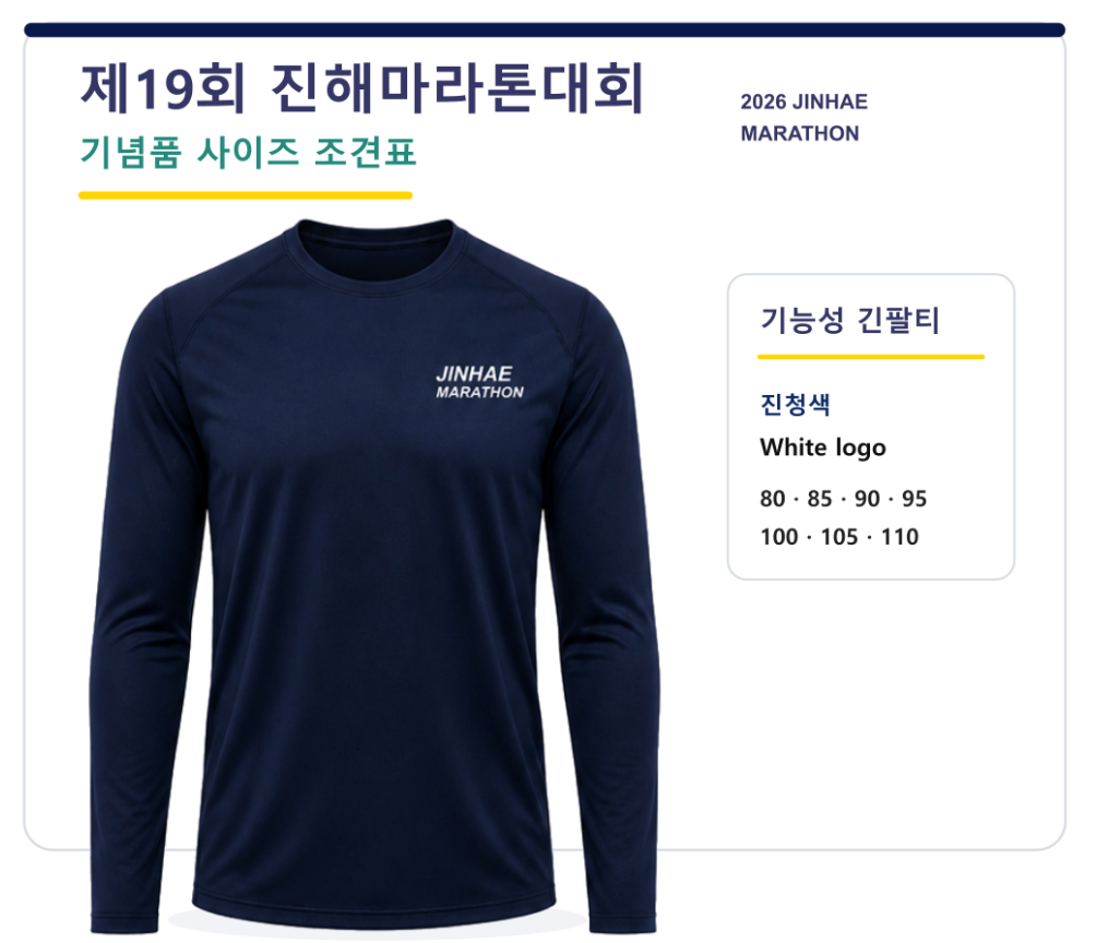 진해마라톤 기념품 진청색 기능성 긴팔 티셔츠