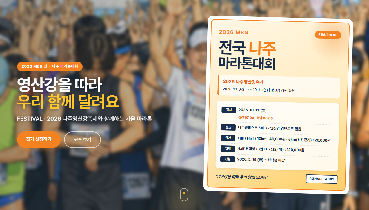 나주마라톤 공식 홈페이지 메인 화면과 대회 정보