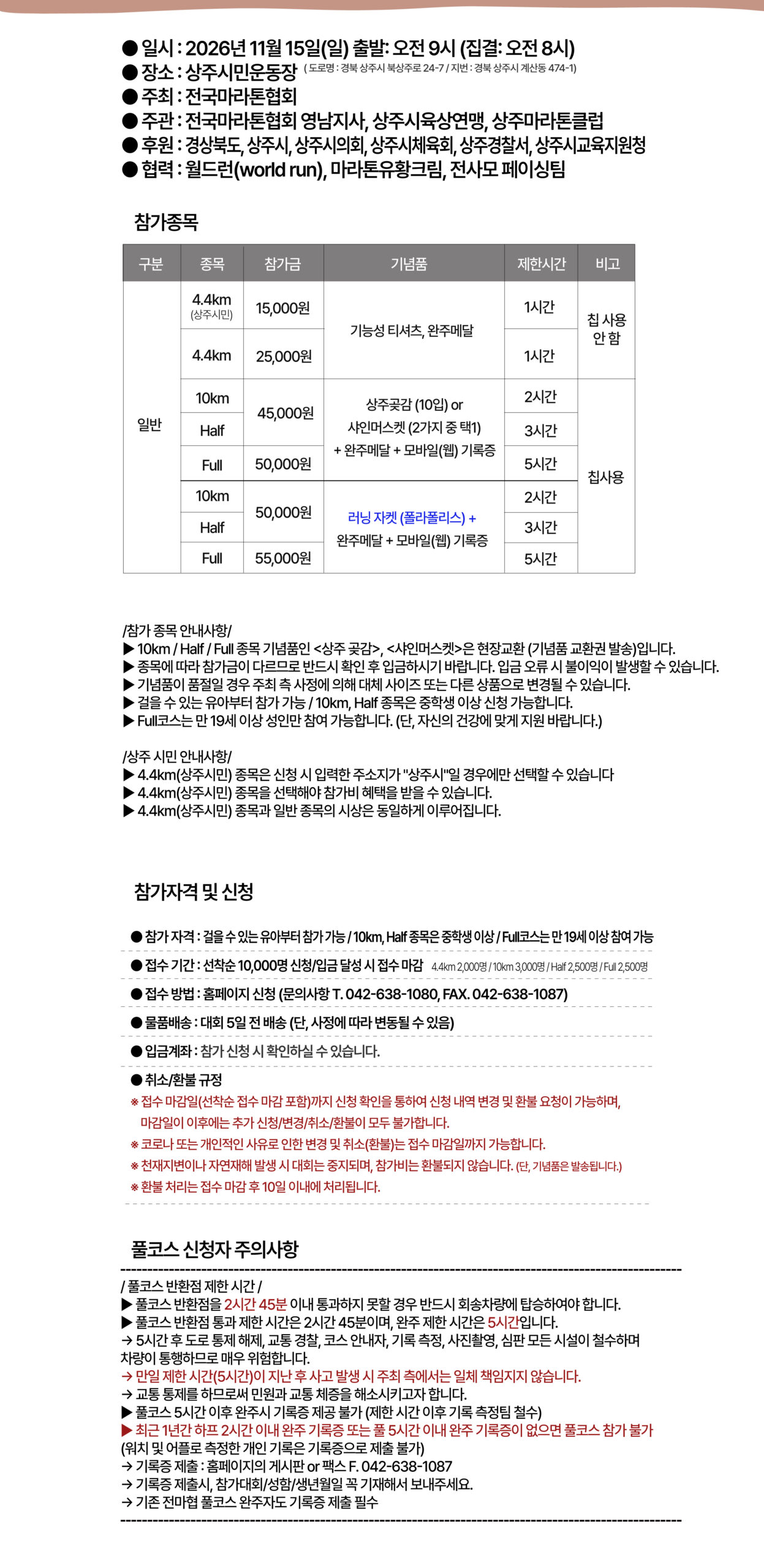 상주곶감마라톤 대회요강과 종목별 참가비