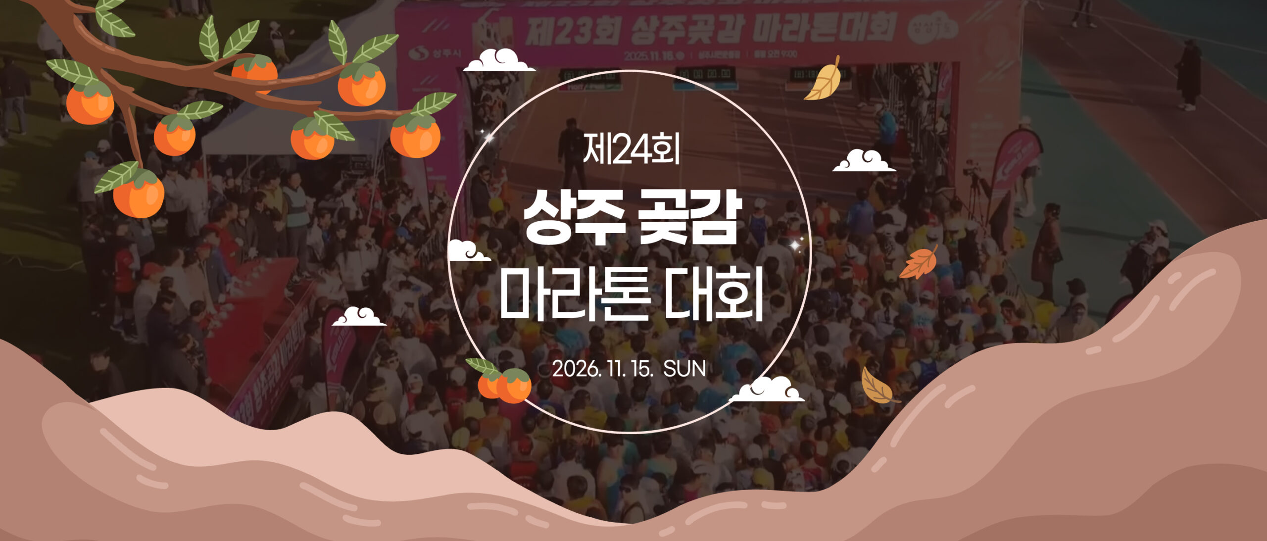 제24회 상주 곶감 마라톤 대회 메인 배너