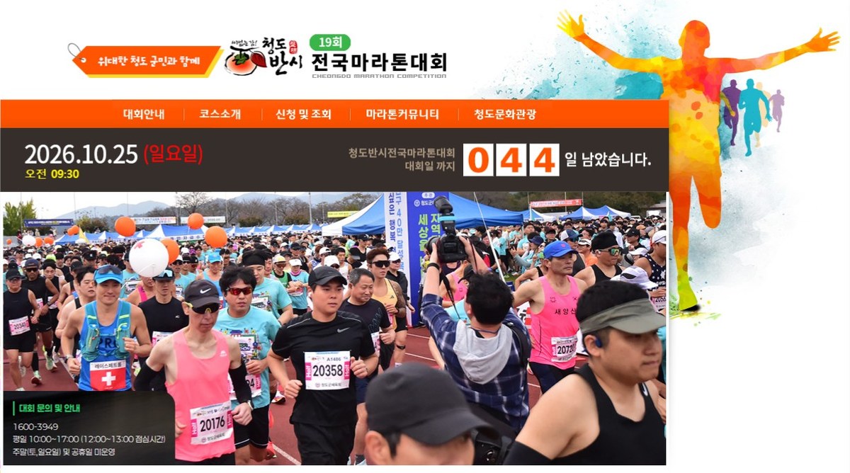 청도반시마라톤 공식 홈페이지 메인 화면과 지난 대회 출발 장면