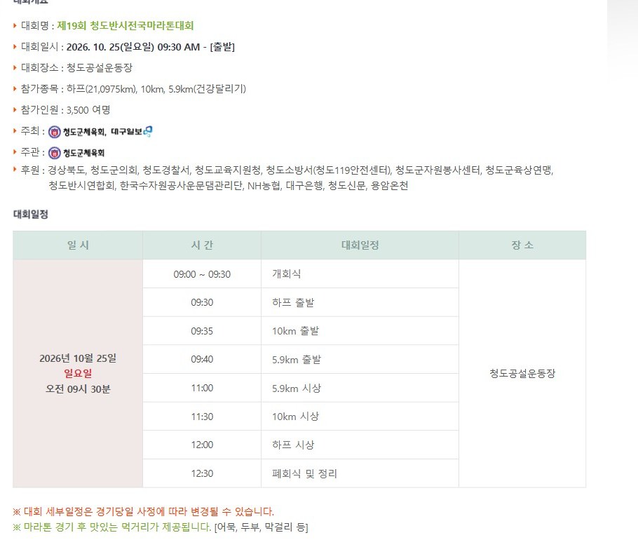 청도반시마라톤 공식 홈페이지의 대회개요와 당일 일정표