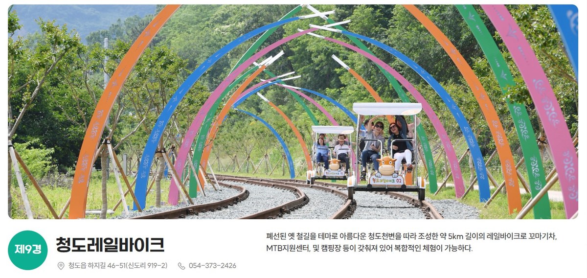 청도관광9경 제9경 청도레일바이크