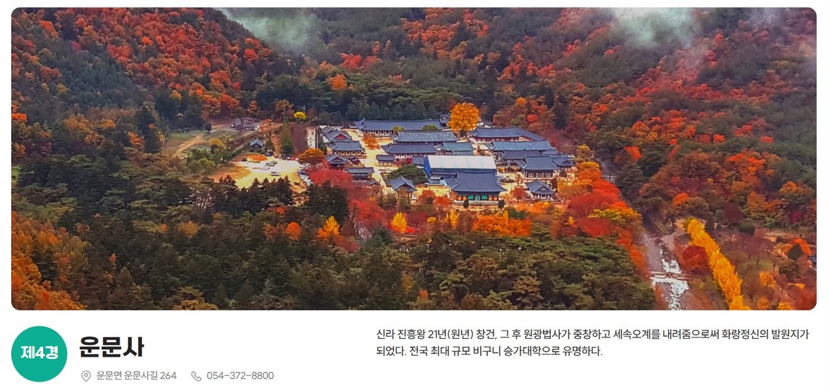 청도관광9경 제4경 운문사의 가을 전경