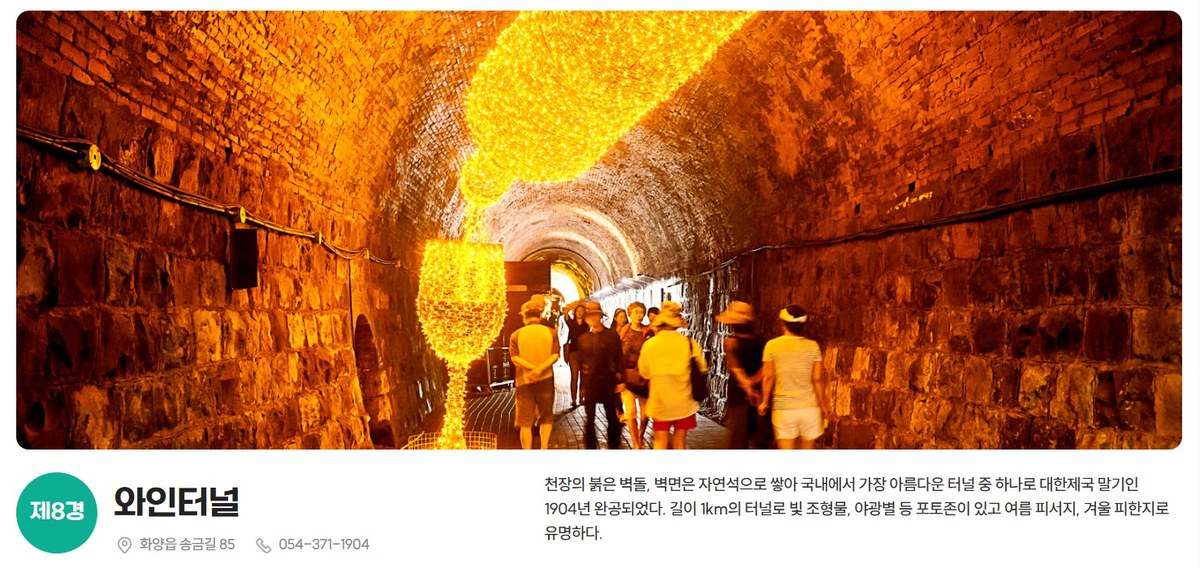 청도관광9경 제8경 와인터널 내부 사진