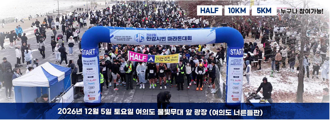 한강시민마라톤대회 여의도 물빛무대 앞 출발 장면 (지난 제22회 대회)
