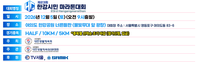 제23회 한강시민마라톤대회 대회 요강